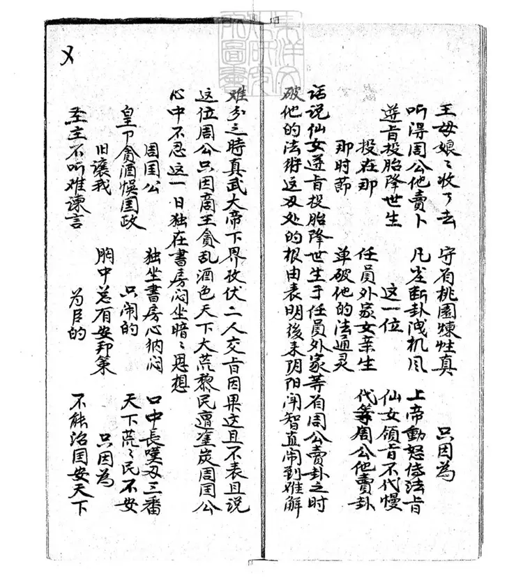 676 桃花記十二卷　清文藝齋鈔本