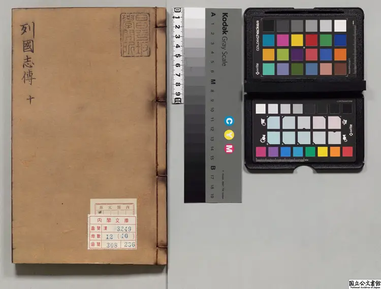 新鐫陳眉公先生批評春秋列国志伝 選者余邵魚（明）／校訂者陳継儒（明）明龔紹山刊本0082