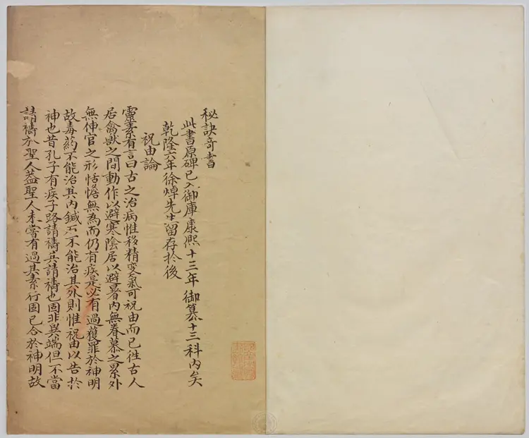 祝由科.秘诀奇书.乾元亨利贞五册.明末清初钞本 祝由科.秘诀奇书.乾元亨利贞五册.明末清初钞本