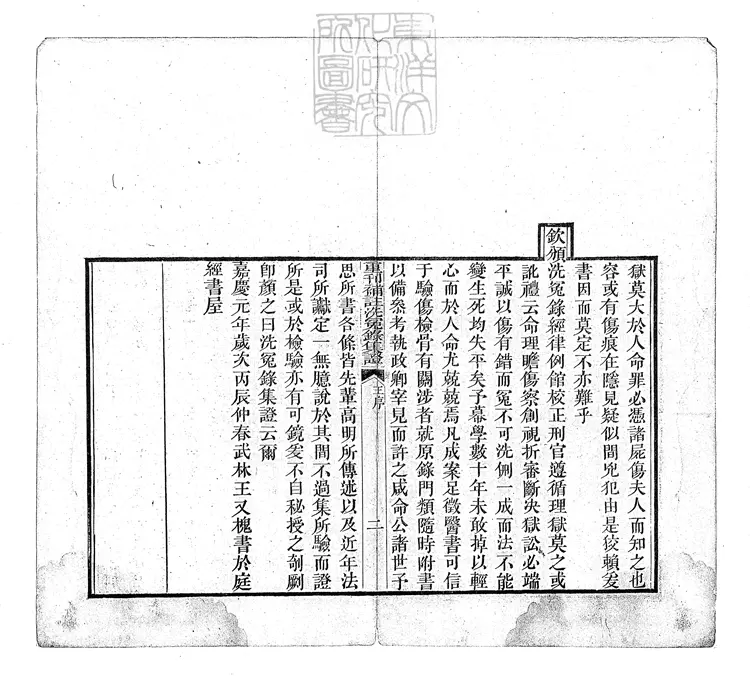 326 重刊補註洗冤錄集證五卷 道光二十四年刊本 326 重刊補註洗冤錄集證五卷 道光二十四年刊本