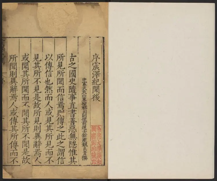 震泽纪闻二卷.明·王鏊撰.明嘉靖刊本