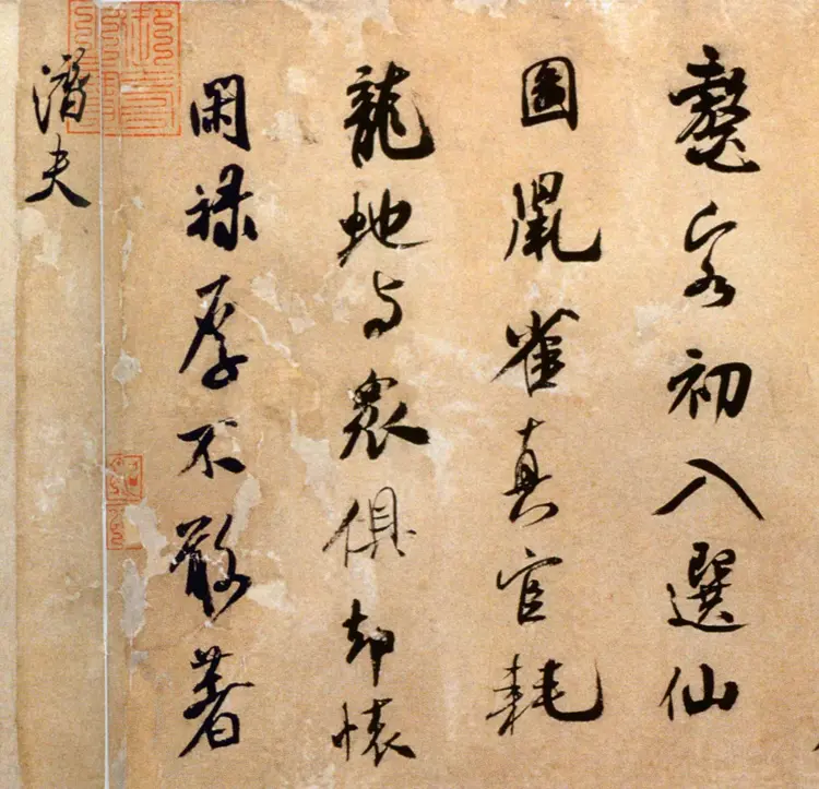 宋朝米芾行书拜中岳命作 宋朝米芾行书拜中岳命作