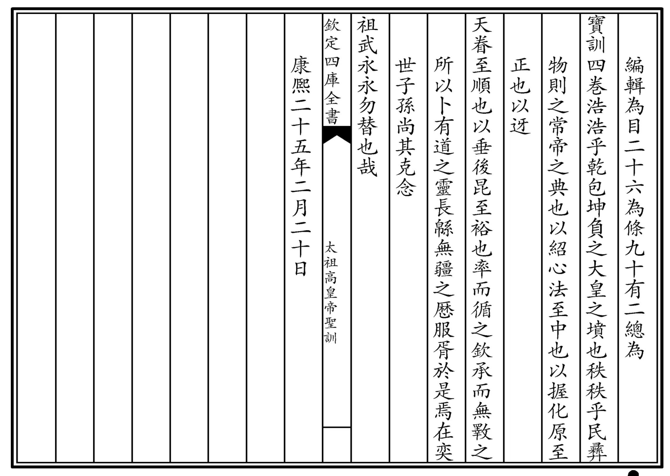 太祖高皇帝圣训(四库本) 太祖高皇帝圣训(四库本)