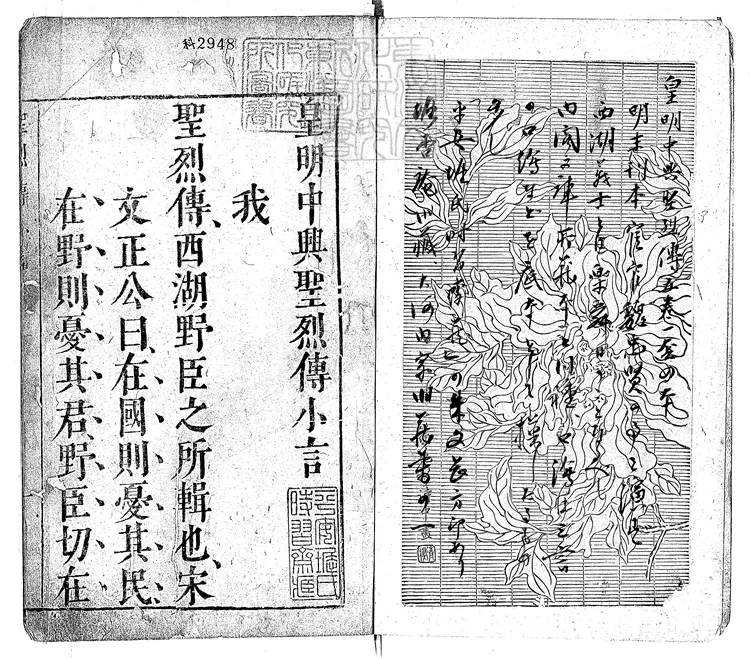 825 皇明中興聖烈傳五卷 明刊本 825 皇明中興聖烈傳五卷 明刊本