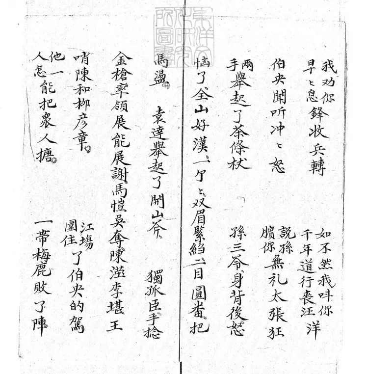 719 陰魂陣快書三本　清百本張鈔本