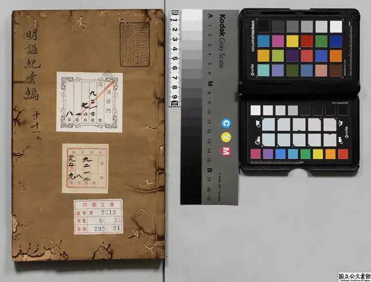 皇明謚紀彙編 著者郭良翰（明）明天啓03年刊本