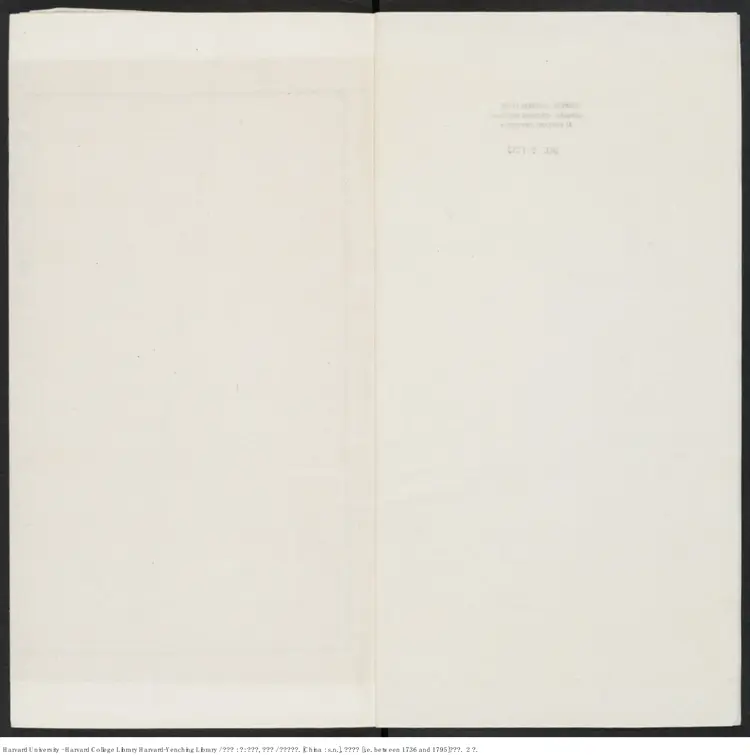 《人中畫》存：自作孽，寒徹骨【清】無名氏撰 清乾隆年間刊本（1736-1795）