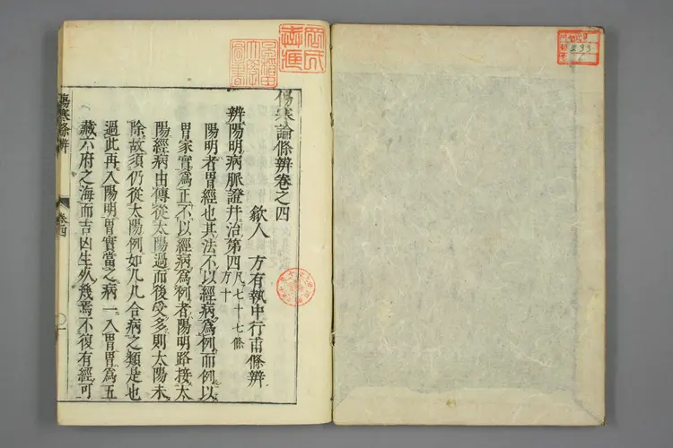 伤寒论条辨卷四