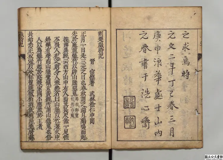 荊楚歳時記  選者宋懍（晋）／校訂者徐仁中（明）／訓点者山内元春 元文02年刊本
