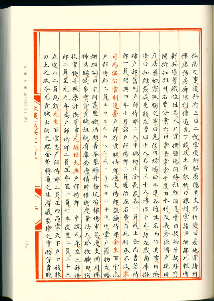 《永乐大典》卷7303-7304郎字明嘉靖隆庆间内府重写影印本