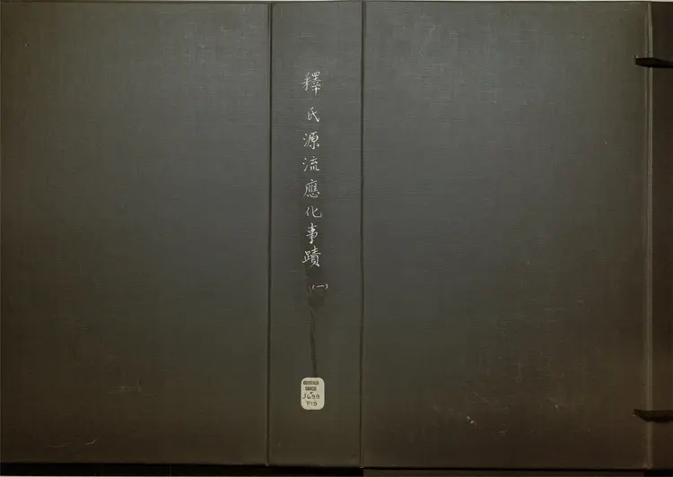 释氏源流应化事迹 释氏源流应化事迹