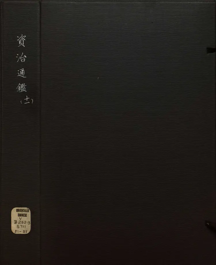 《资治通鉴》卷160至174宋司马光撰元胡三省注万历张一桂吴勉学校正刊本 《资治通鉴》卷160至174宋司马光撰元胡三省注万历张一桂吴勉学校正刊本