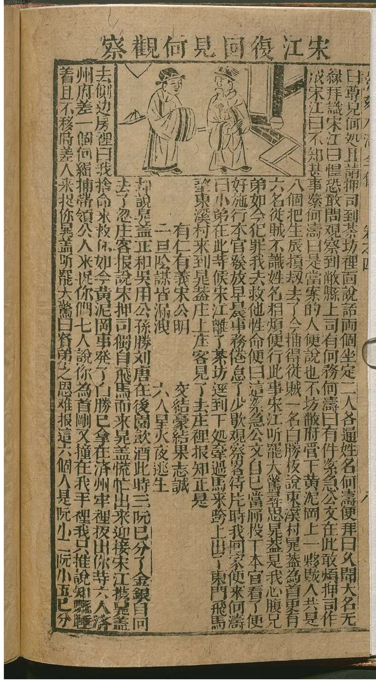 新刻绘像忠义水浒全传 新刻绘像忠义水浒全传