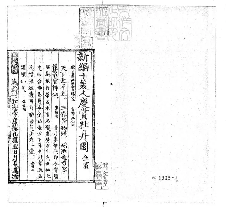 596 [明周憲王樂府三種]新編十美人慶賞牡丹園一卷