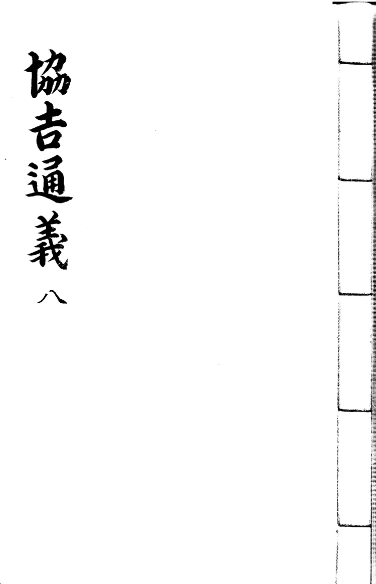 協吉通義 協吉通義