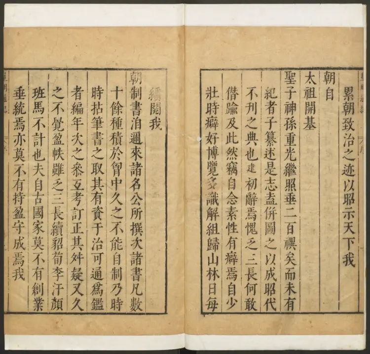 皇明资治通纪.明·陈建辑 沈国元校.明末刻本 皇明资治通纪.明·陈建辑 沈国元校.明末刻本