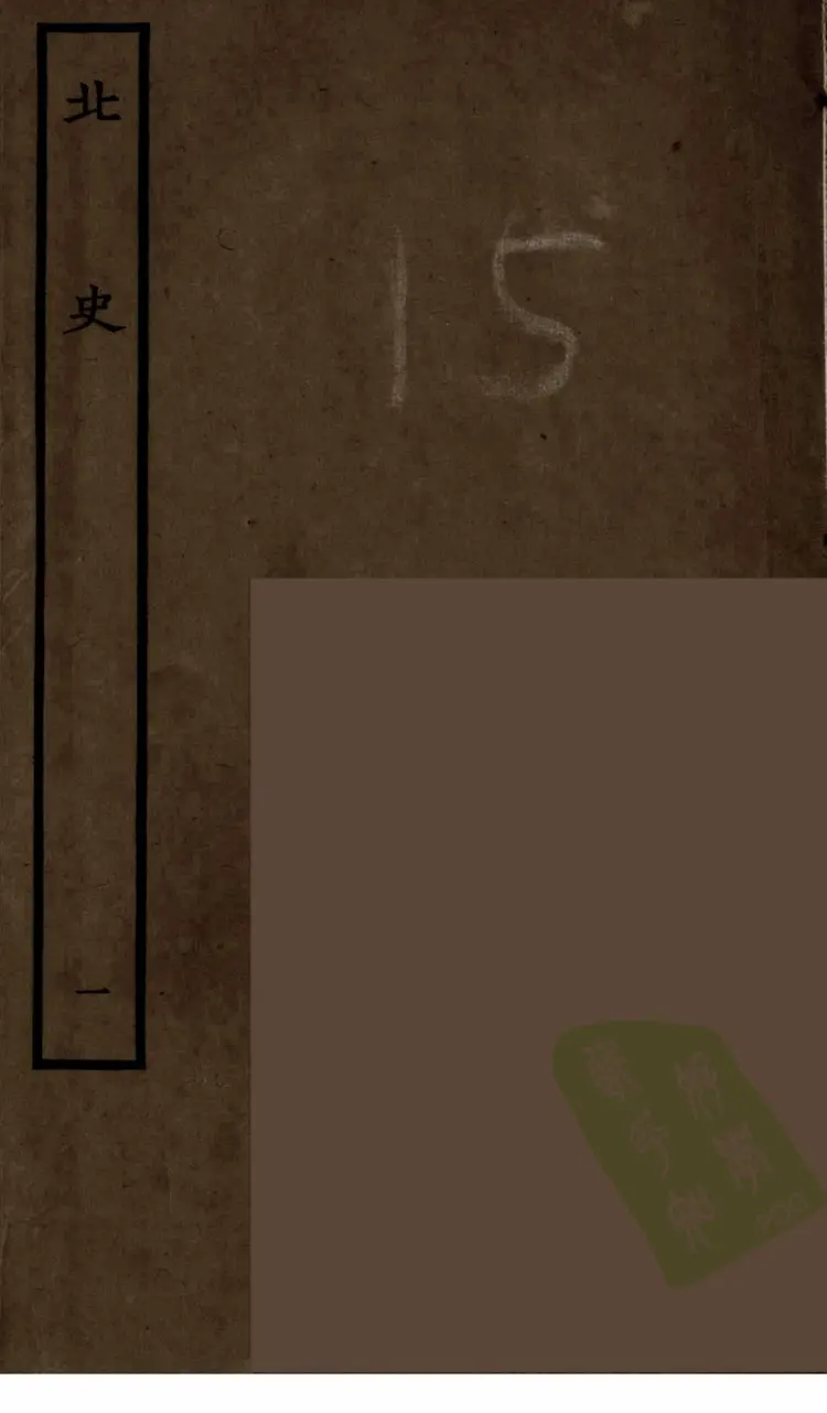 北史01