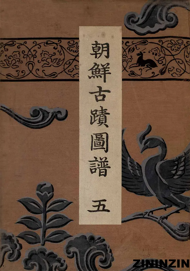 [《朝鲜古迹图谱》5-新羅統一時代(2),王陵、佛像、塔内發現品]