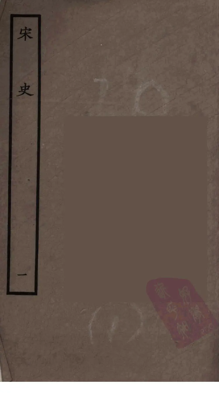 宋史001