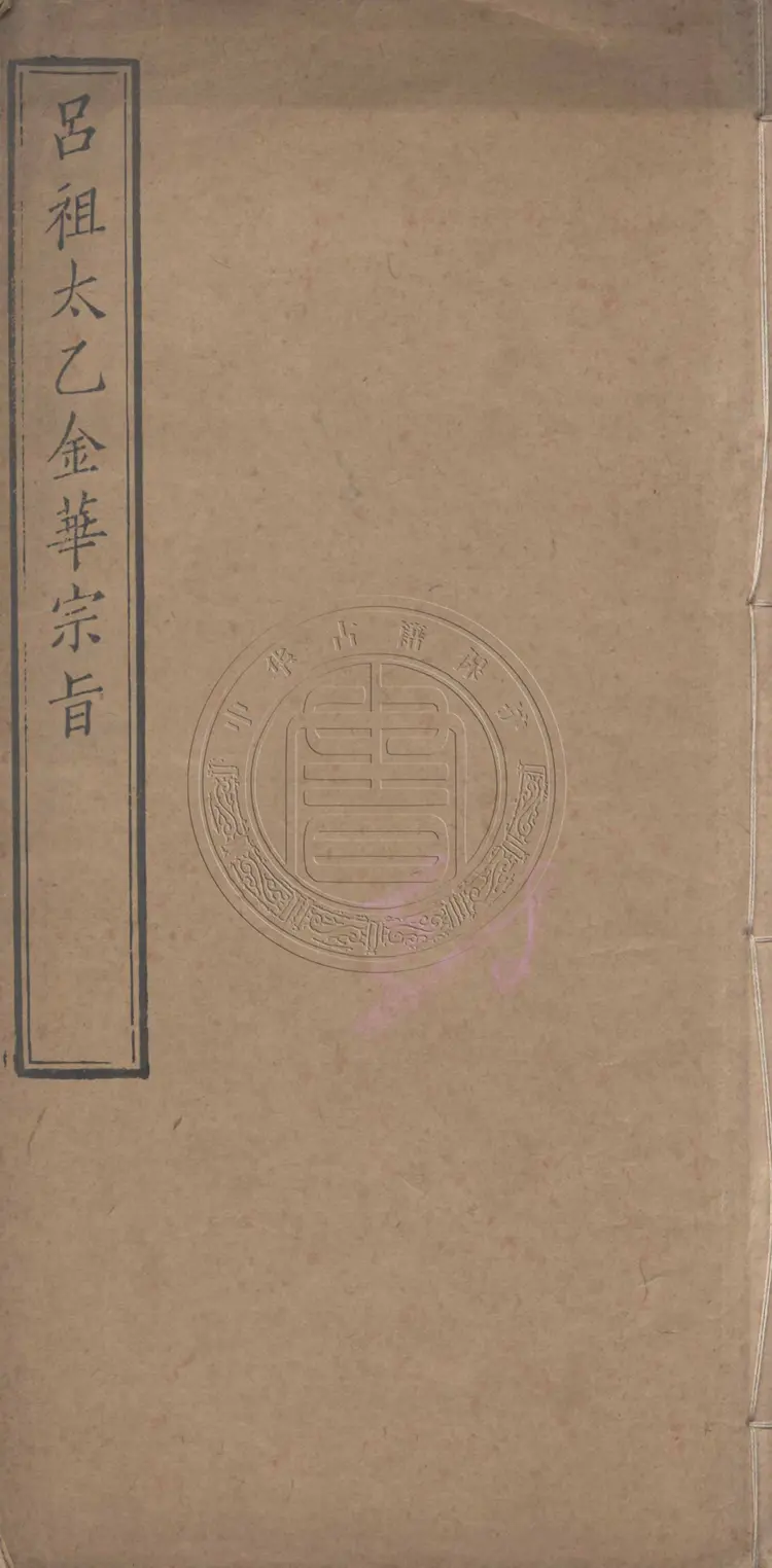 太乙金华宗旨 太乙金华宗旨