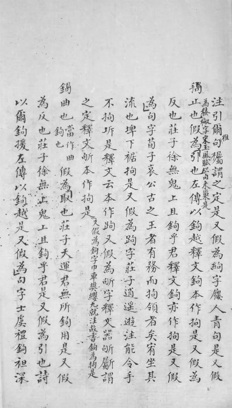 古今文字假借考.四十九卷 古今文字假借考.四十九卷