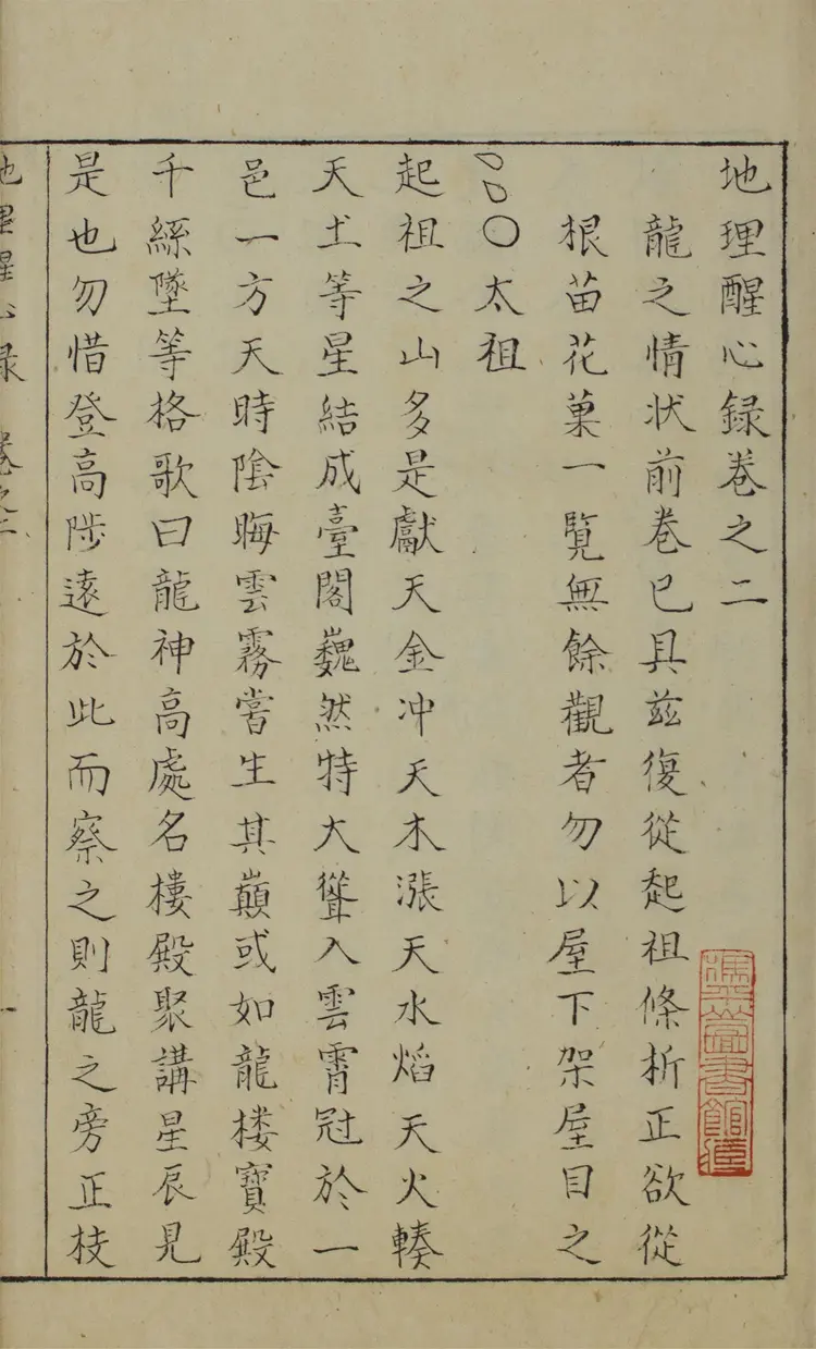 地理醒心錄.六卷