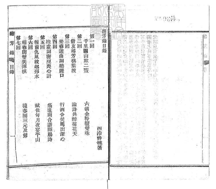 891 繪芳錄八十回　光緒四年序上海申報館排印本