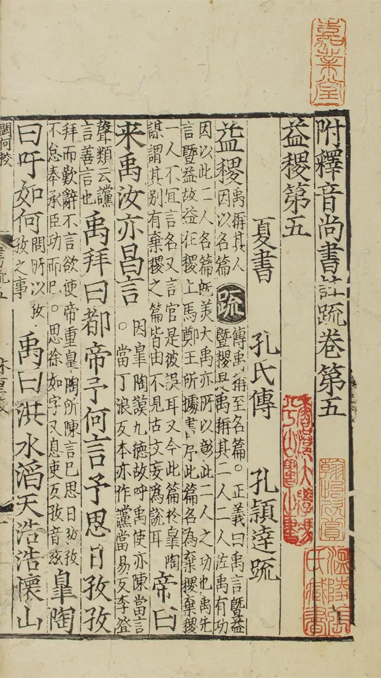 附釋音尚書注疏.二十卷