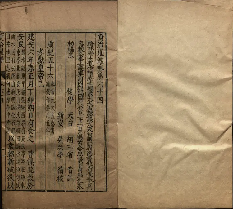 《资治通鉴》卷064至079宋司马光撰元胡三省注万历张一桂吴勉学校正刊本