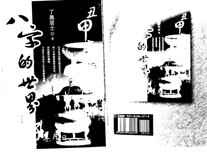 八字的世界 八字的世界