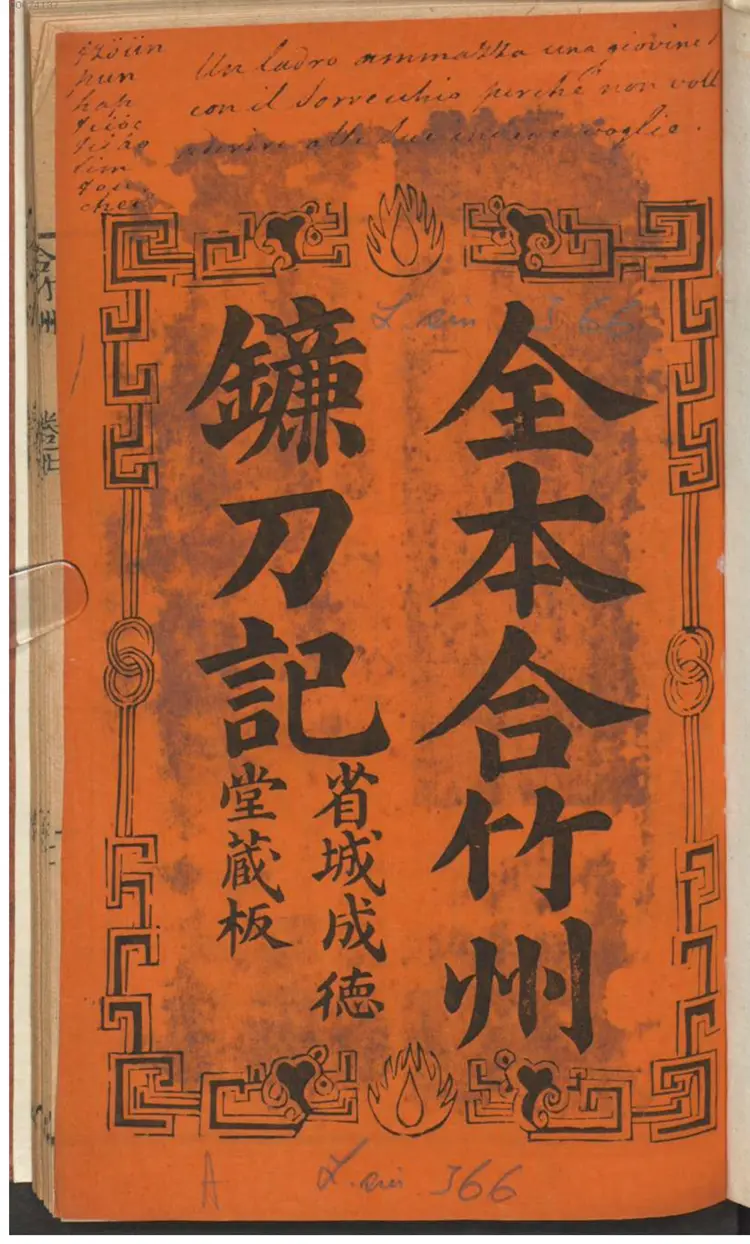全本合竹州镰刀记 全本合竹州镰刀记