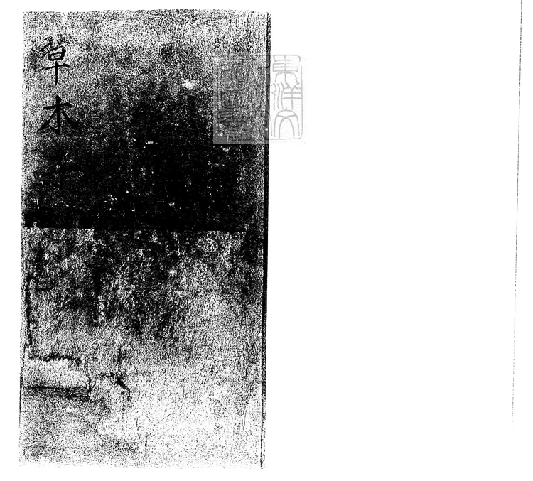 407 草木子四卷　正德十一年葉溥刊本