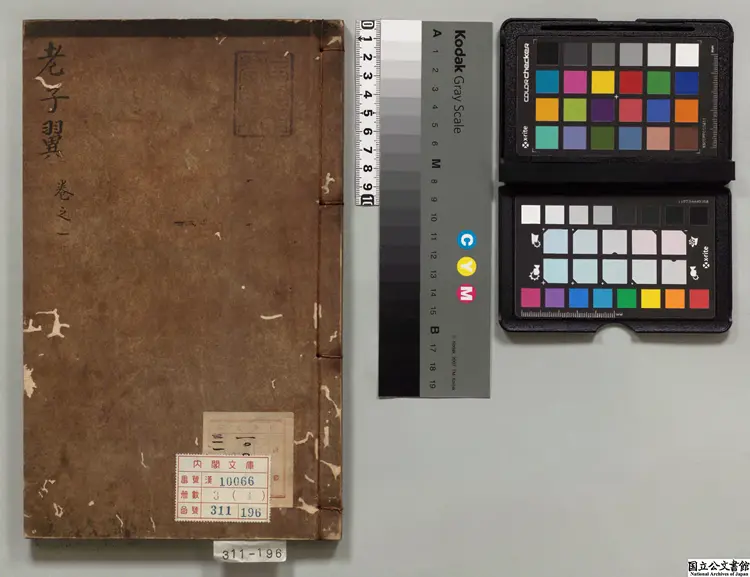 老子翼 選者焦竑（明）／校訂者王元貞（明）明万暦16年刊本