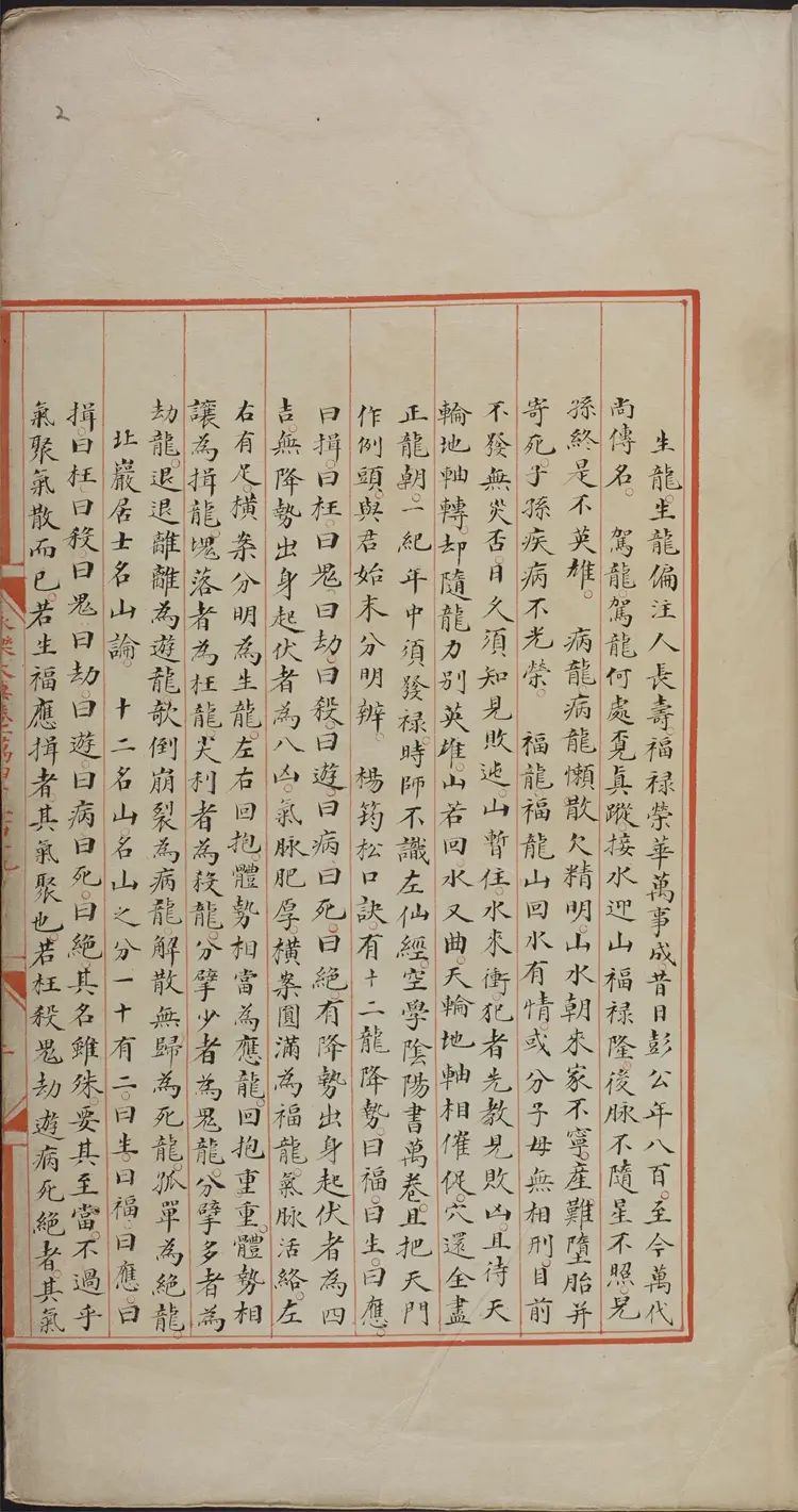 《永乐大典》卷14219-14220地字明嘉靖隆庆间内府重写本