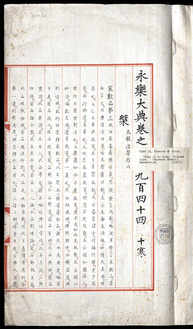 《永乐大典》卷3944-3945盘字明嘉靖隆庆间内府重写本 《永乐大典》卷3944-3945盘字明嘉靖隆庆间内府重写本