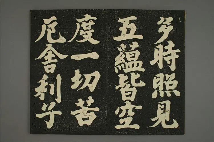 摩訶般若波羅蜜多心経.弘法大師書