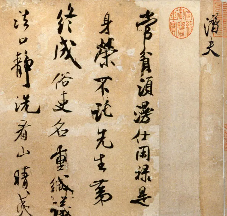 宋朝米芾行书拜中岳命作 宋朝米芾行书拜中岳命作