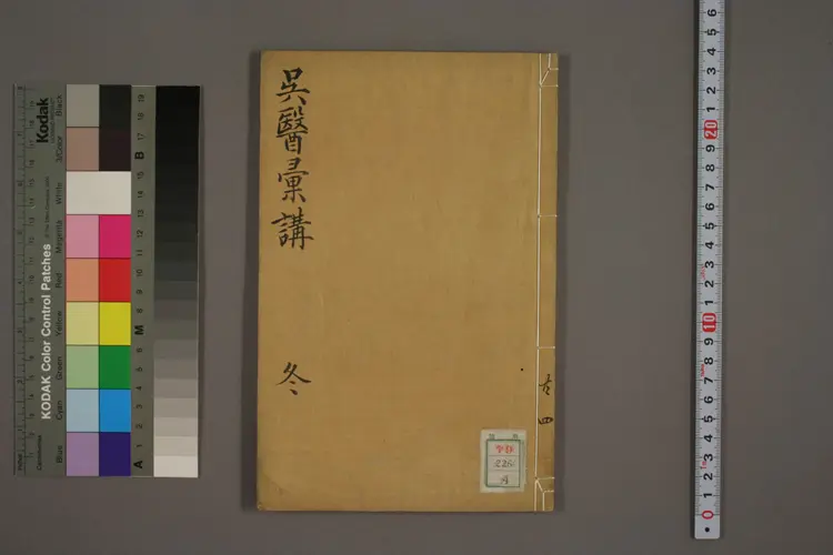 吴医汇讲卷四 吴医汇讲卷四