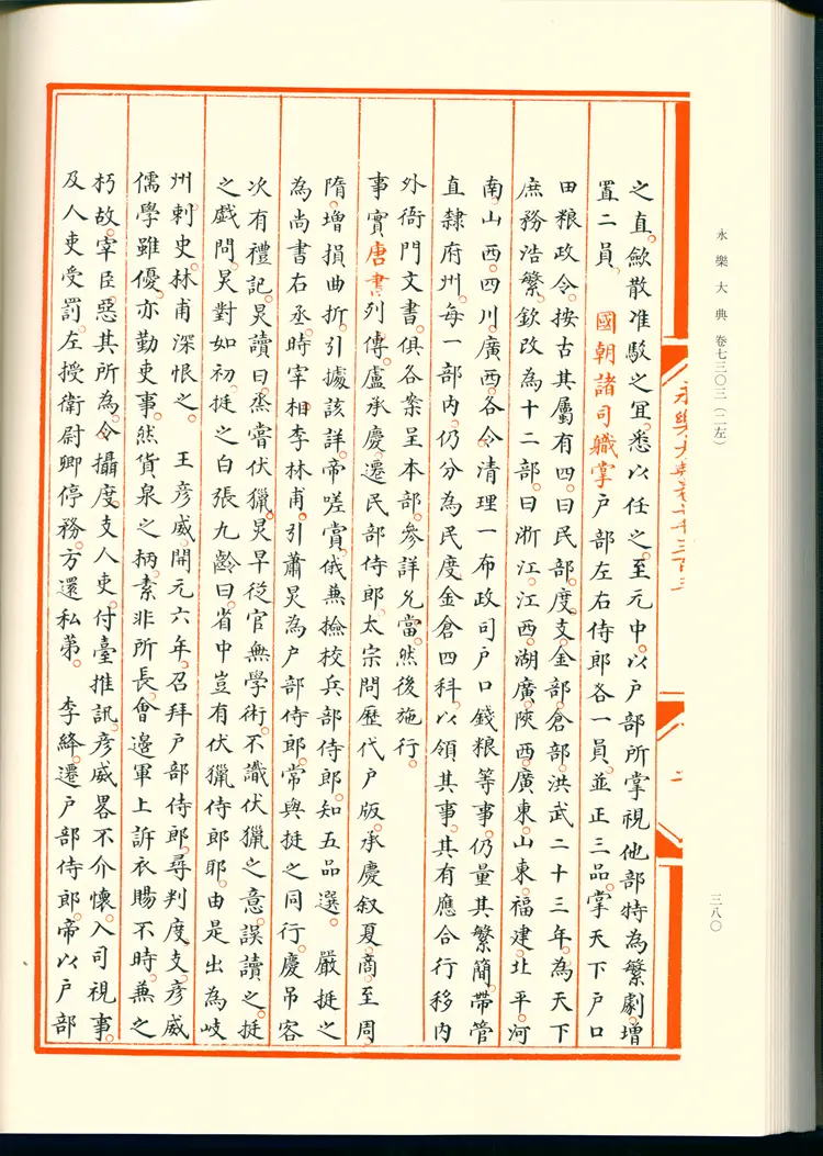 《永乐大典》卷7303-7304郎字明嘉靖隆庆间内府重写影印本