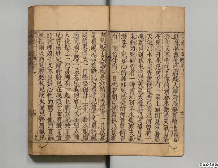 開巻一笑  編者李贄（明）／校訂者屠隆（明）明刊本