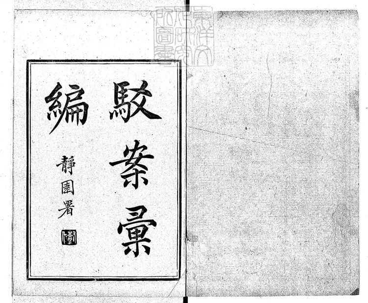 195 [駁案彙編]駁案新編三十二卷