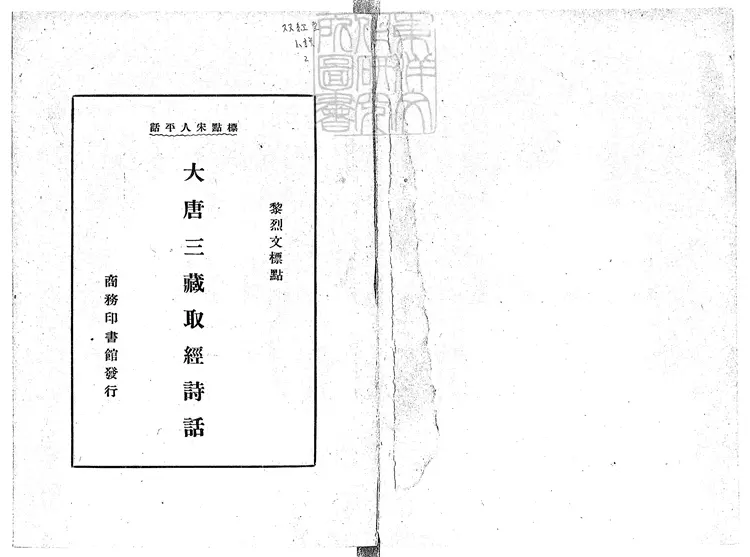 931 大唐三藏取經詩話三卷　民國十四年上海商務印書館排印本；民國二十四年國難後再版本