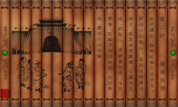 孙子兵法三十六计绝版图