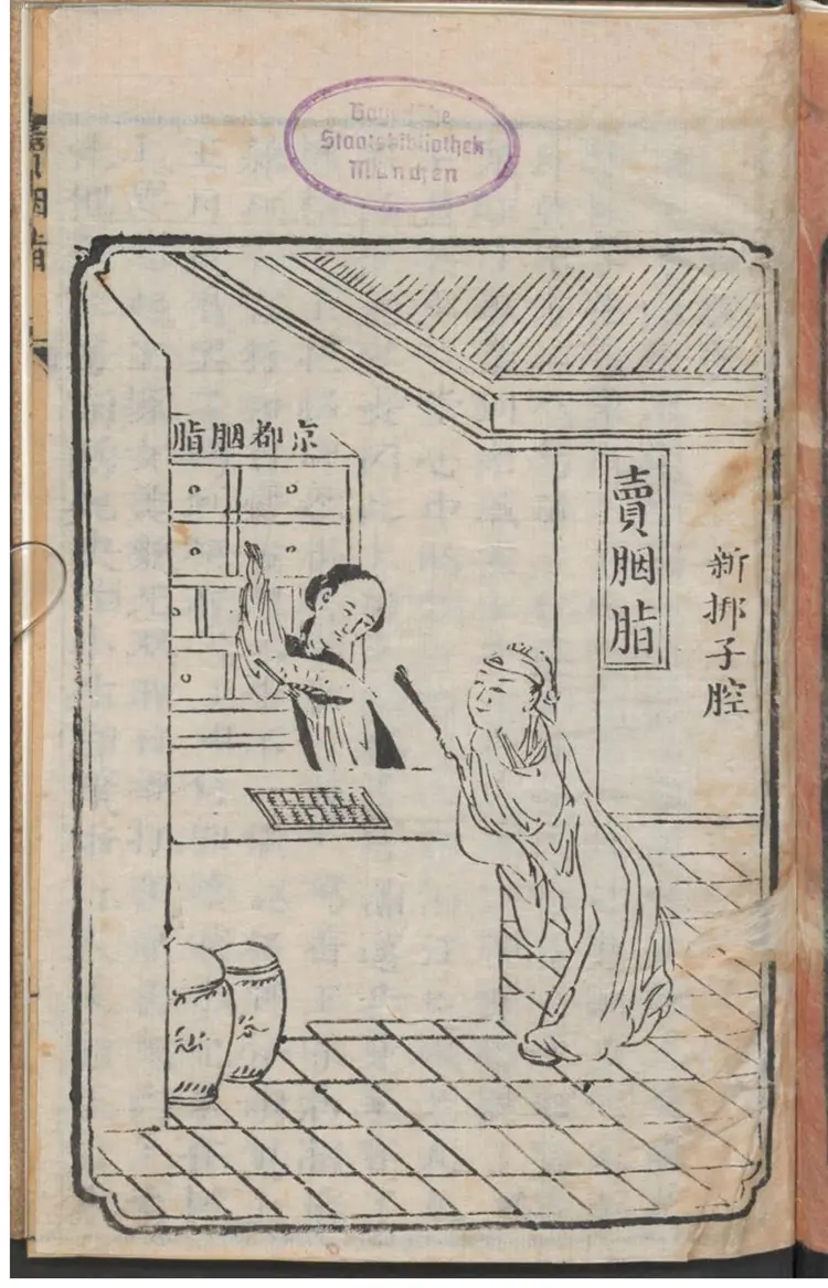 卖胭脂 新梆子腔