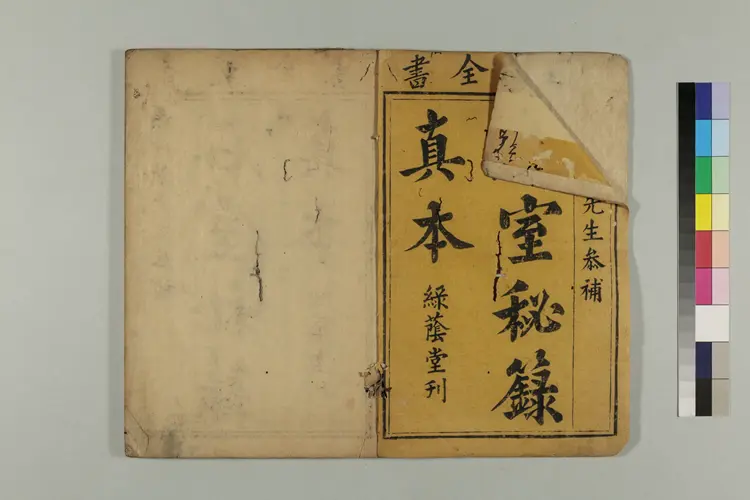 仲景石室秘录真本