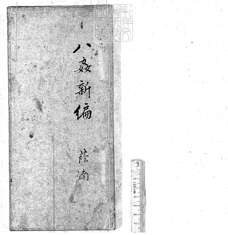 233 八姦新編不分卷　鈔本