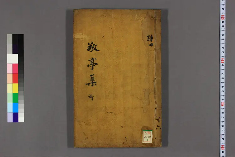 敬亭先生集 卷之1-13,補遺 李民{217e49}撰 敬亭先生集 卷之1-13,補遺 李民{217e49}撰