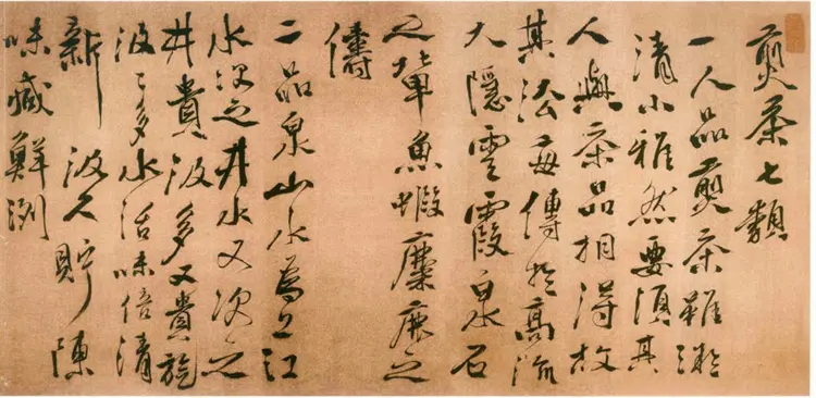 明朝徐渭行草煎茶七类 明朝徐渭行草煎茶七类