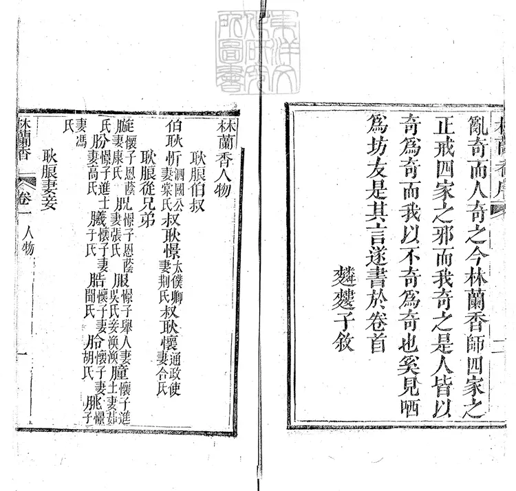 886 林蘭香八卷　道光十八年刊本