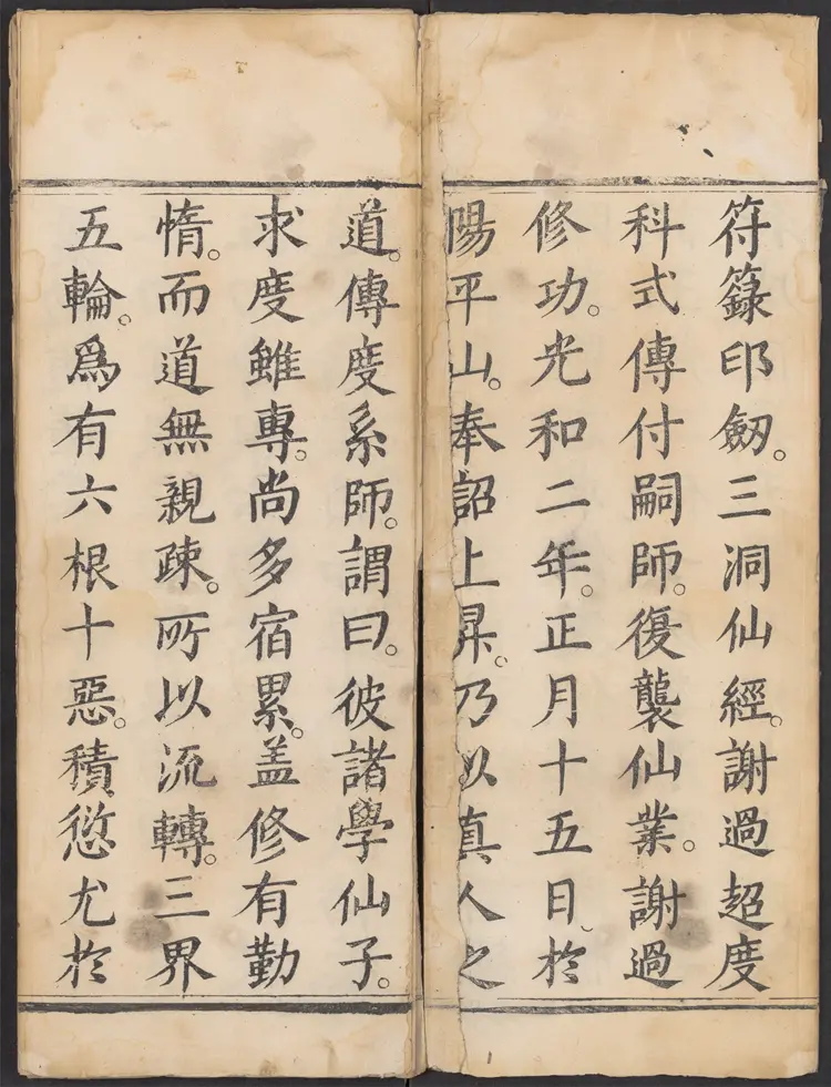 太上正一朝天百拜謝罪宝忏 太上正一朝天百拜謝罪宝忏